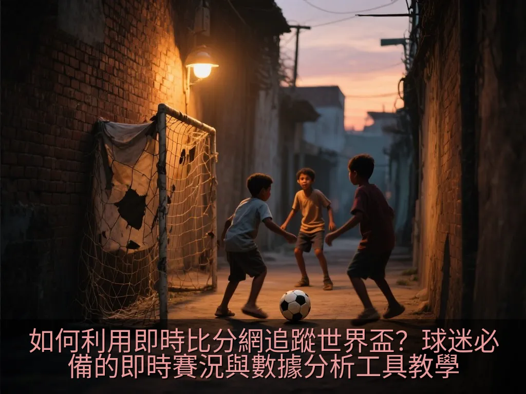 如何利用即時比分網追蹤世界盃？球迷必備的即時賽況與數據分析工具教學